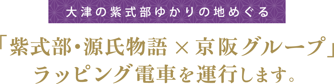 「紫式部・源氏物語×京阪グループ」ラッピング電車を運行します